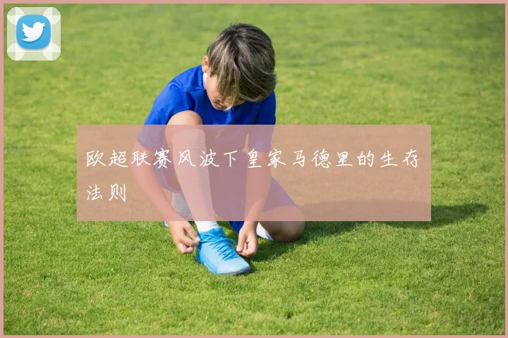 欧超联赛风波下皇家马德里的生存法则
