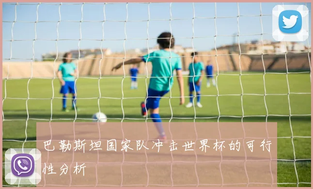 巴勒斯坦国家队冲击世界杯的可行性分析
