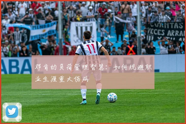 邓肯的负荷管理智慧：如何规避职业生涯重大伤病