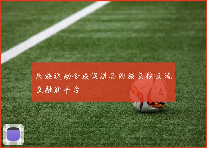 民族运动会成促进各民族交往交流交融新平台