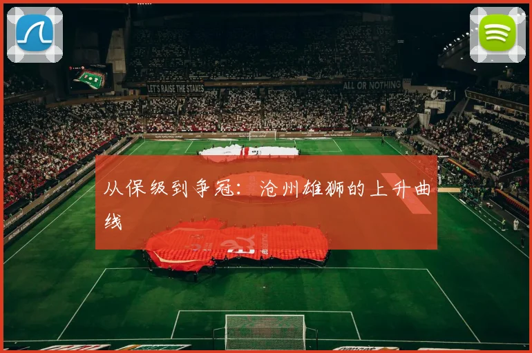 从保级到争冠：沧州雄狮的上升曲线