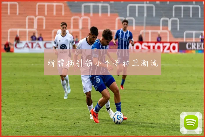 特雷杨引领小个子控卫潮流