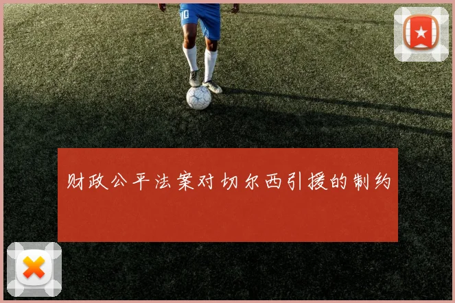 财政公平法案对切尔西引援的制约