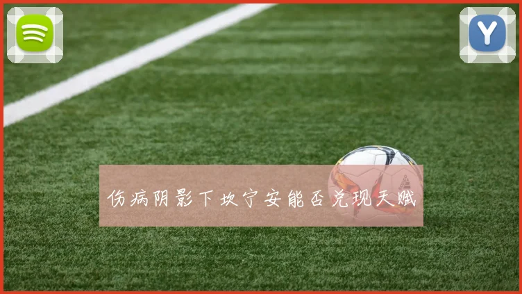 伤病阴影下坎宁安能否兑现天赋