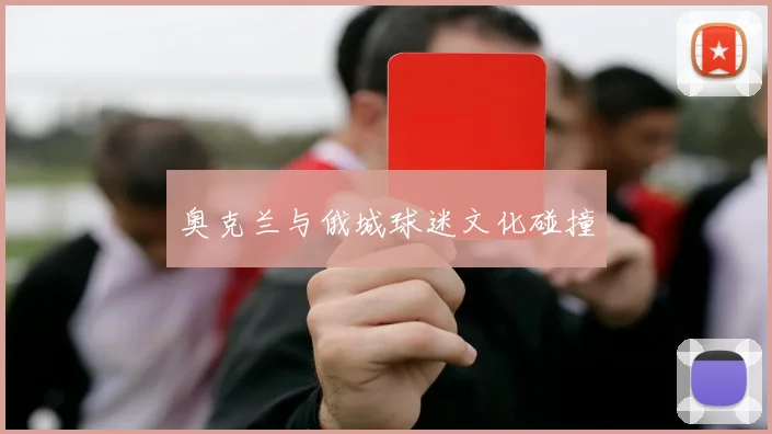 奥克兰与俄城球迷文化碰撞