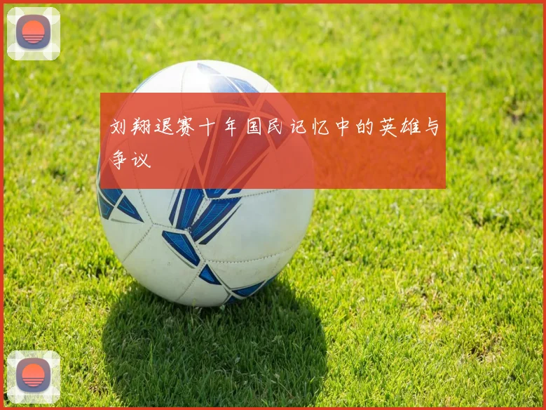 刘翔退赛十年国民记忆中的英雄与争议