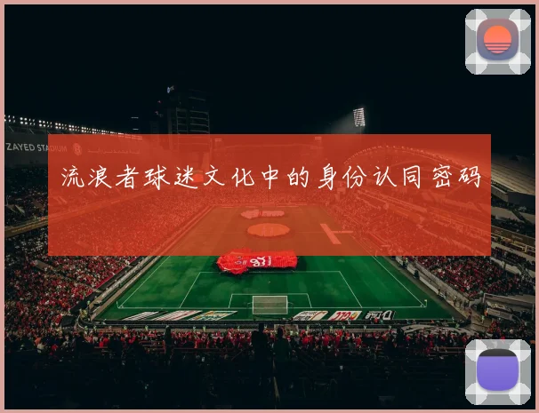 流浪者球迷文化中的身份认同密码