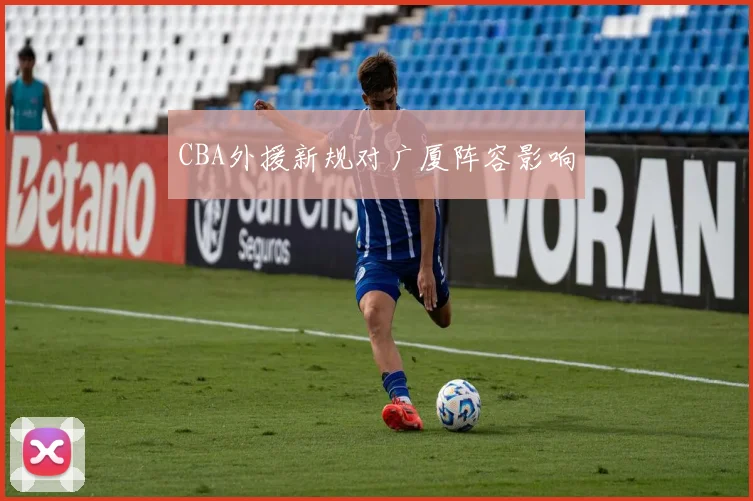 CBA外援新规对广厦阵容影响