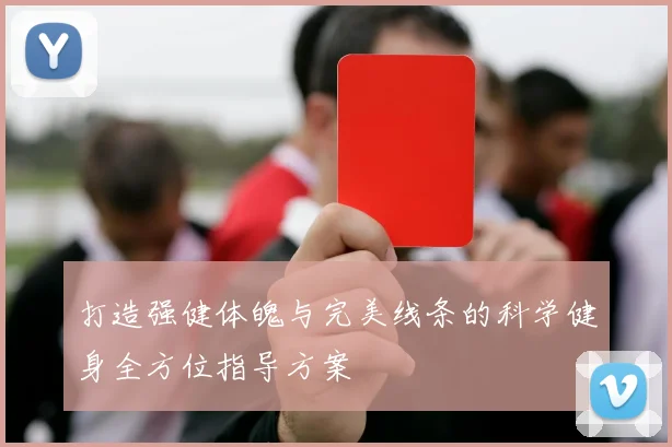 打造强健体魄与完美线条的科学健身全方位指导方案