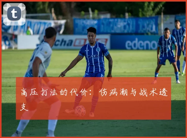 高压打法的代价：伤病潮与战术透支