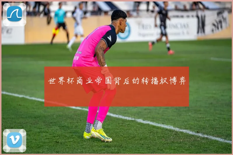 世界杯商业帝国背后的转播权博弈