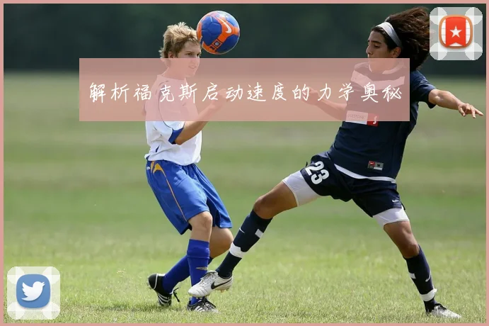 解析福克斯启动速度的力学奥秘