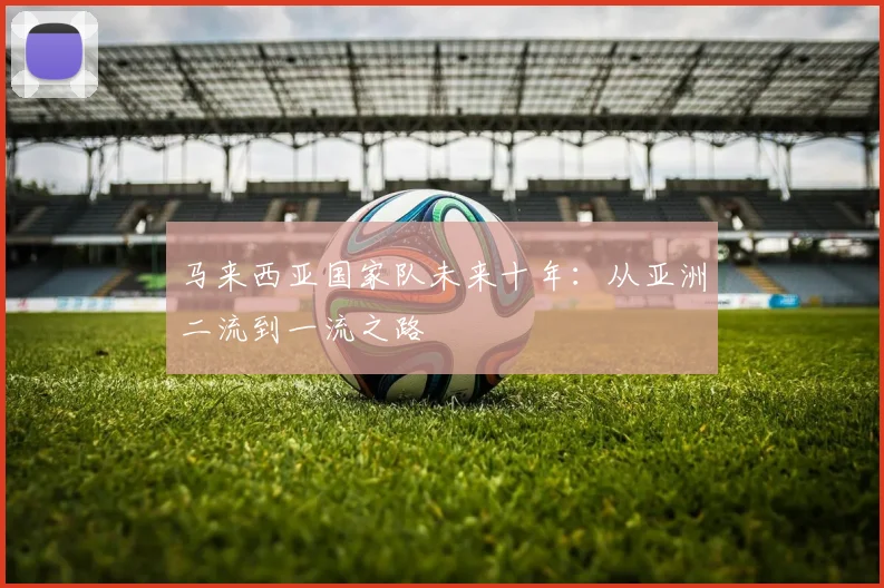 马来西亚国家队未来十年：从亚洲二流到一流之路