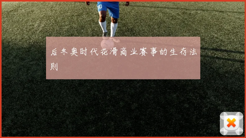 后冬奥时代花滑商业赛事的生存法则