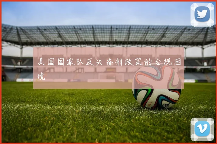 美国国家队反兴奋剂政策的合规困境