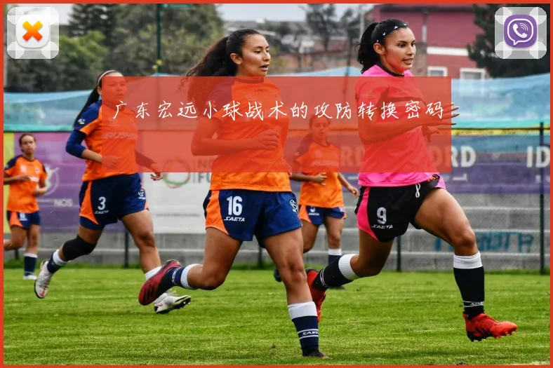 广东宏远小球战术的攻防转换密码