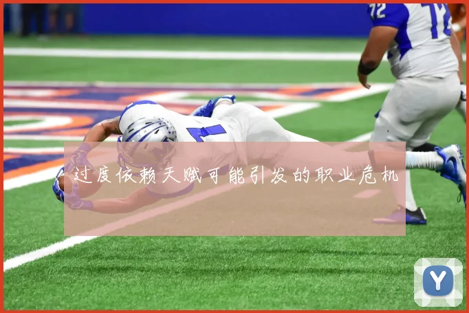过度依赖天赋可能引发的职业危机