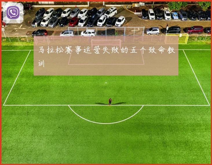 马拉松赛事运营失败的五个致命教训