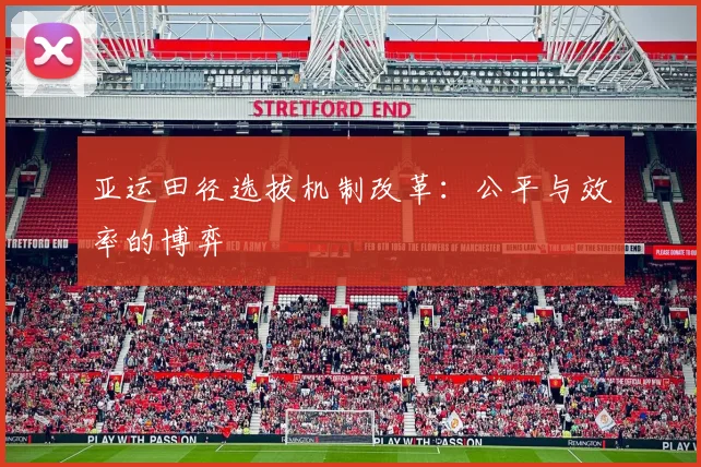 亚运田径选拔机制改革：公平与效率的博弈